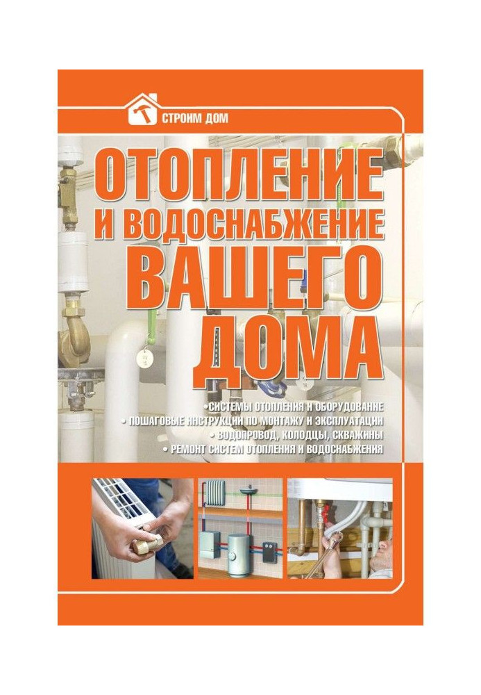 Опалювання і водопостачання вашого будинку