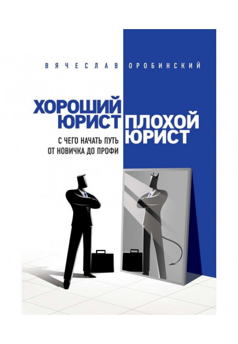 Хороший юрист, поганий юрист. З чого почати шлях від новачка до профі