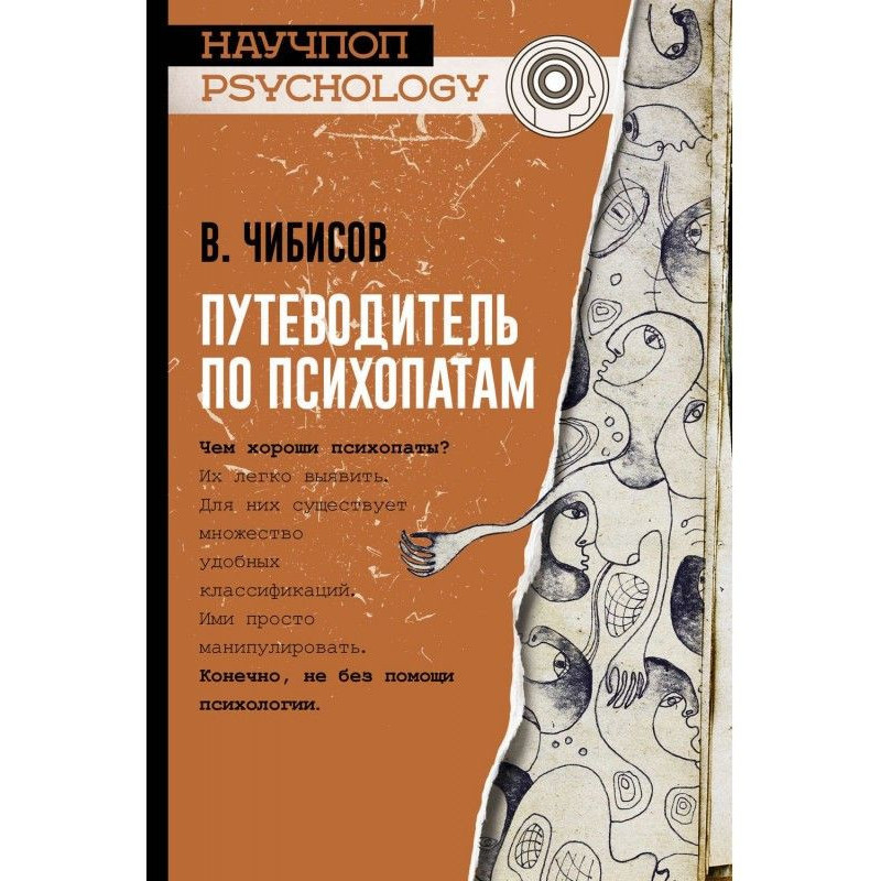 Путівник по психопатах