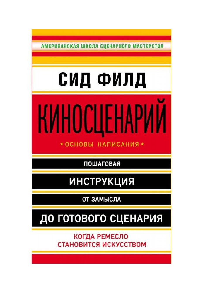 Кіносценарій: основи написання