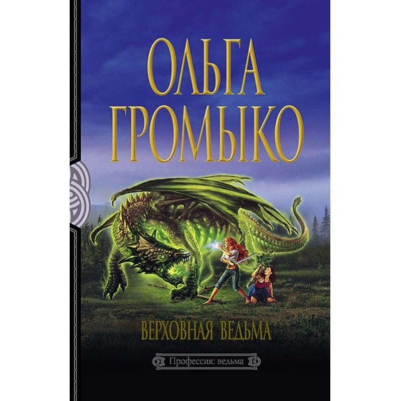 Верховная Ведьма