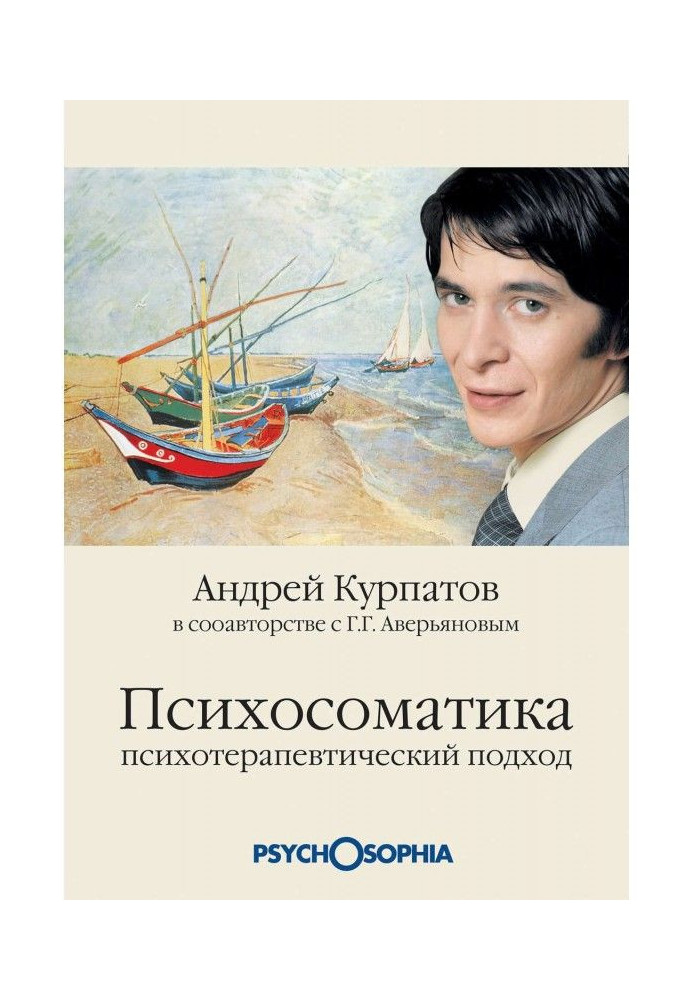 Психосоматика. Психотерапевтичний підхід