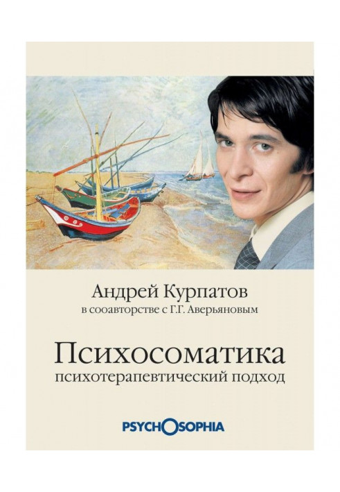 Психосоматика. Психотерапевтичний підхід