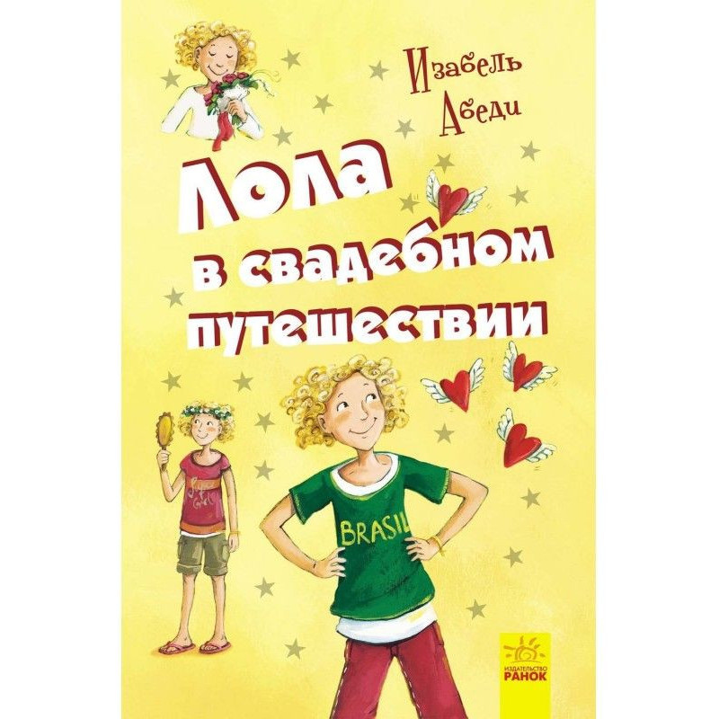 Лола у весільній подорожі