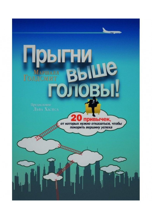 Прыгни выше головы! 20 привычек, от которых нужно отказаться, чтобы покорить вершину успеха