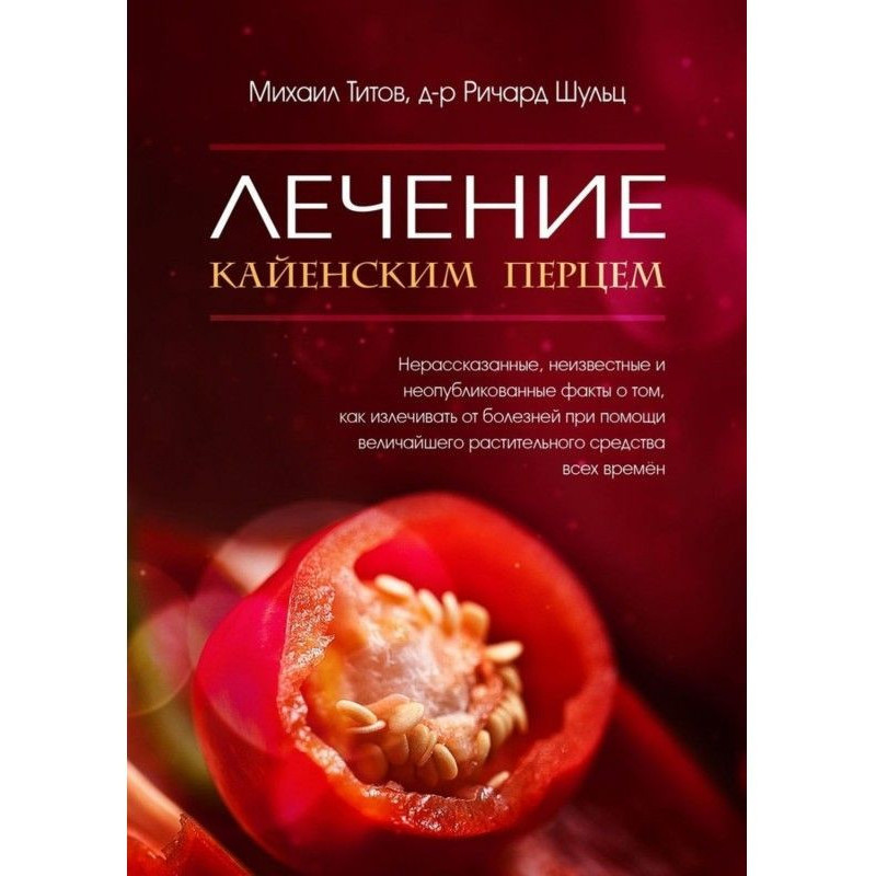 Лікування кайенским перцем....