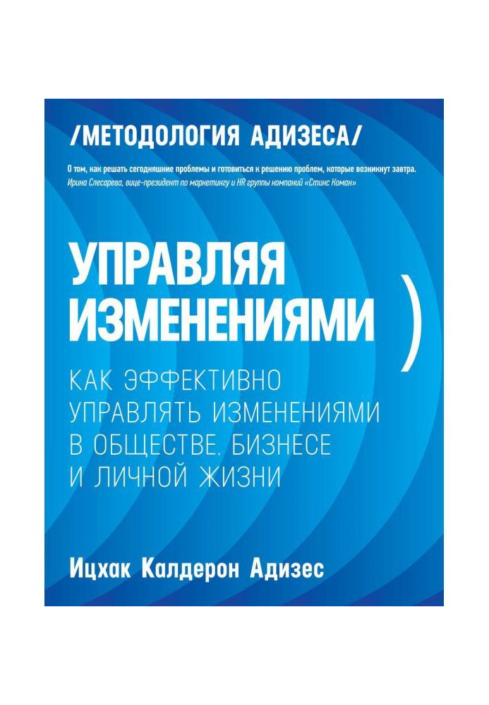 Управляя изменениями. Как эффективно управлять изменениями в обществе, бизнесе и личной жизни