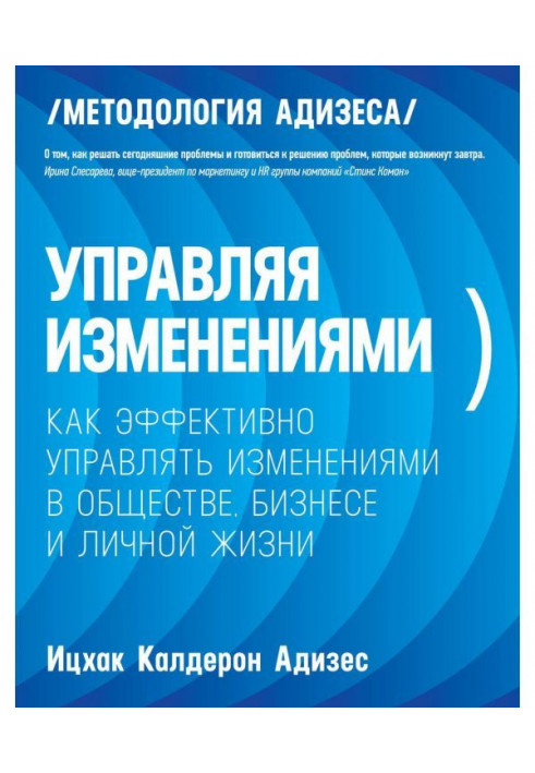 Управляя изменениями. Как эффективно управлять изменениями в обществе, бизнесе и личной жизни