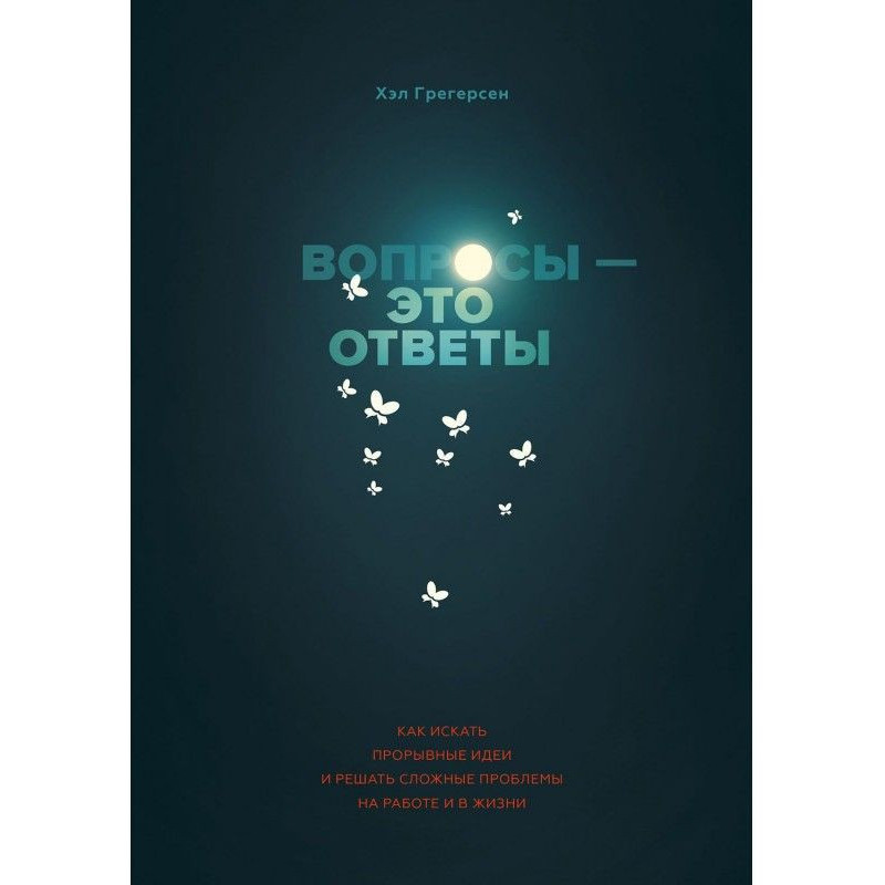 Питання - це відповіді