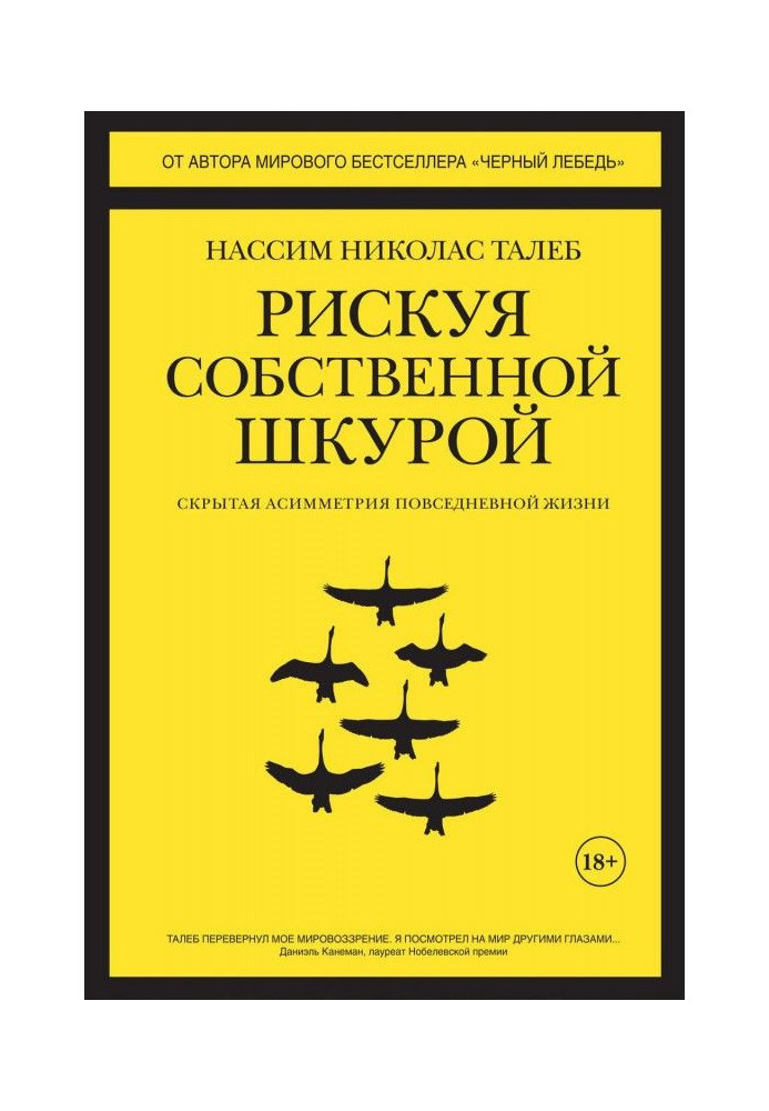 Ризикуючи власною шкурою. Прихована асиметрія повсякденного життя