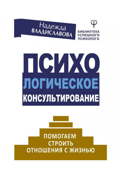 Психологічне консультування. Допомагаємо будувати стосунки з життям