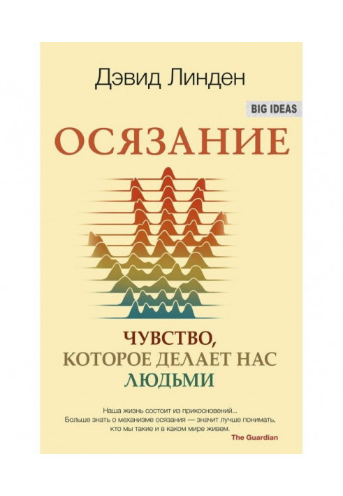 Осязание. Чувство, которое делает нас людьми