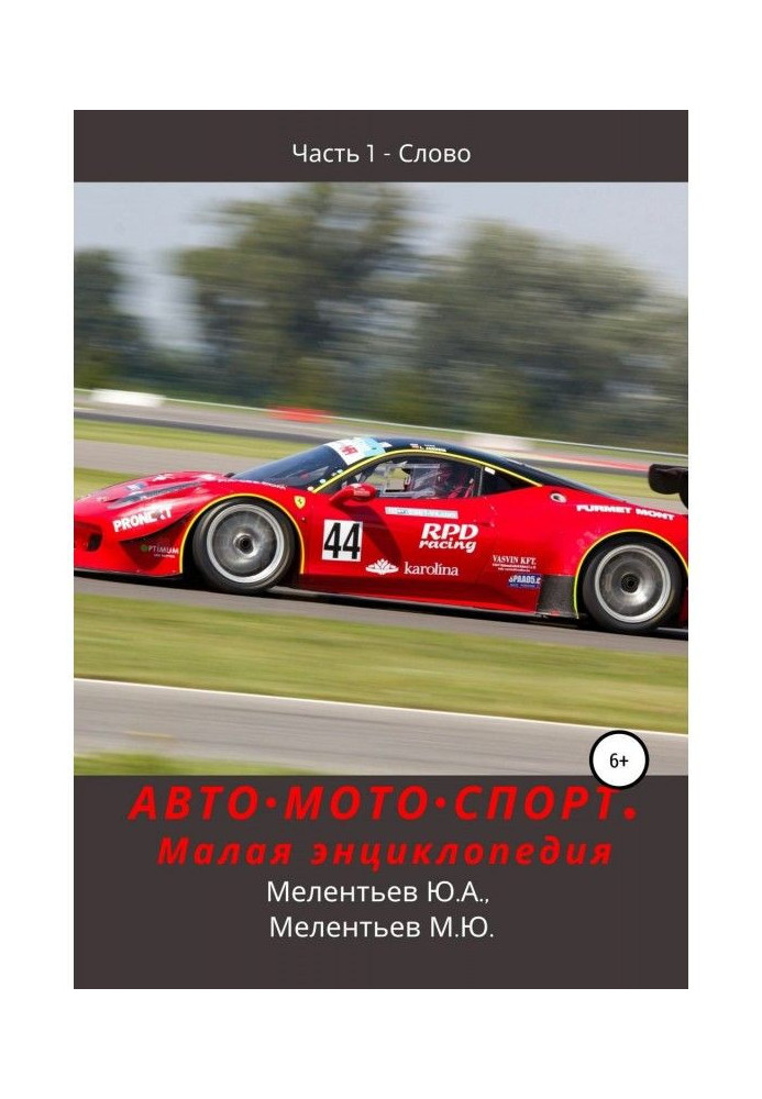 AUTO•MOTO•SPORT. Small encyclopedia. Part 1 - The Word