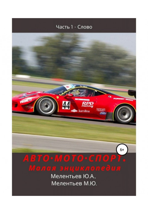 AUTO•MOTO•SPORT. Small encyclopedia. Part 1 - The Word