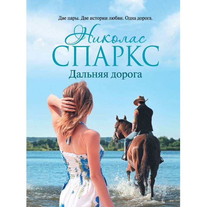 Дальняя дорога