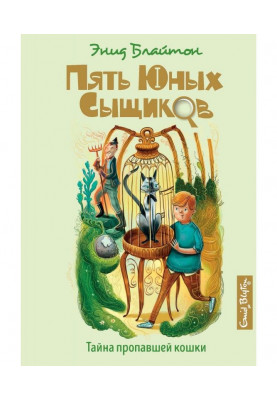 Тайна пропавшей кошки