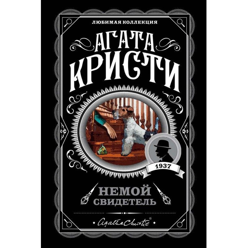 Німий свідок