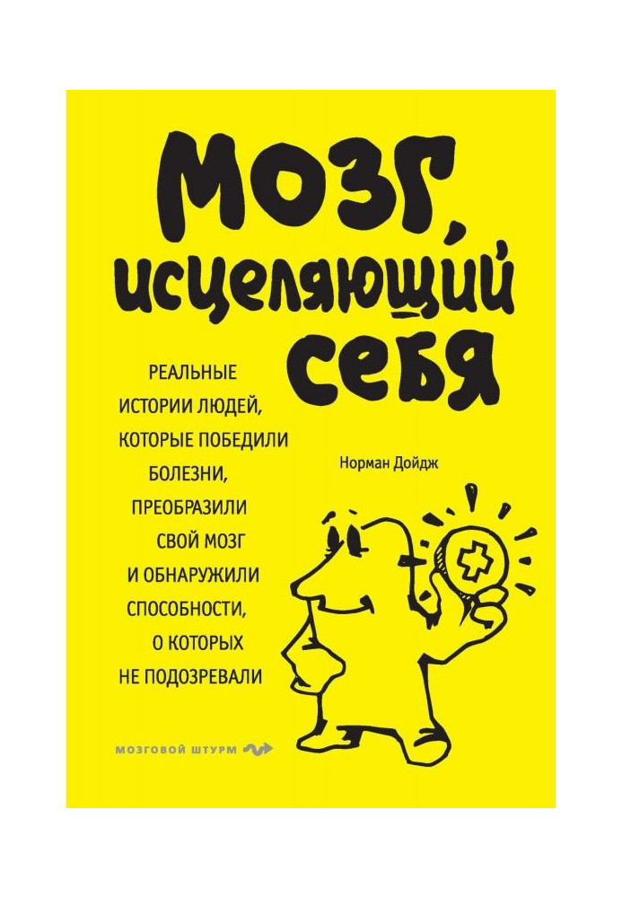 Мозок, що зціляє себе. Реальні історії людей, які перемогли хвороби, перетворили свій мозок і виявили спос...