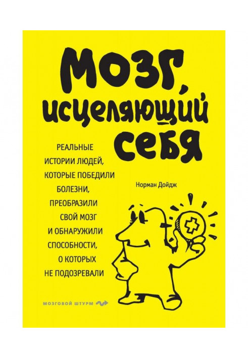 Мозок, що зціляє себе. Реальні історії людей, які перемогли хвороби, перетворили свій мозок і виявили спос...