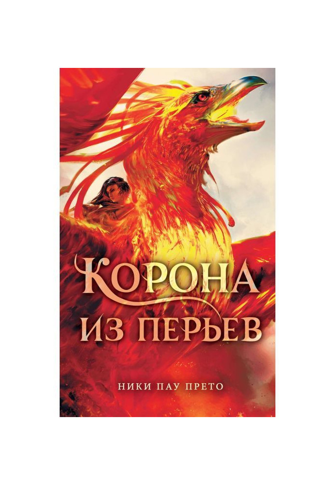 Корона из перьев