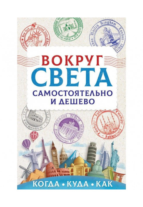 Навколо світу самостійно і дешево