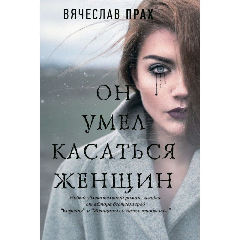 Він умів торкатися жінок