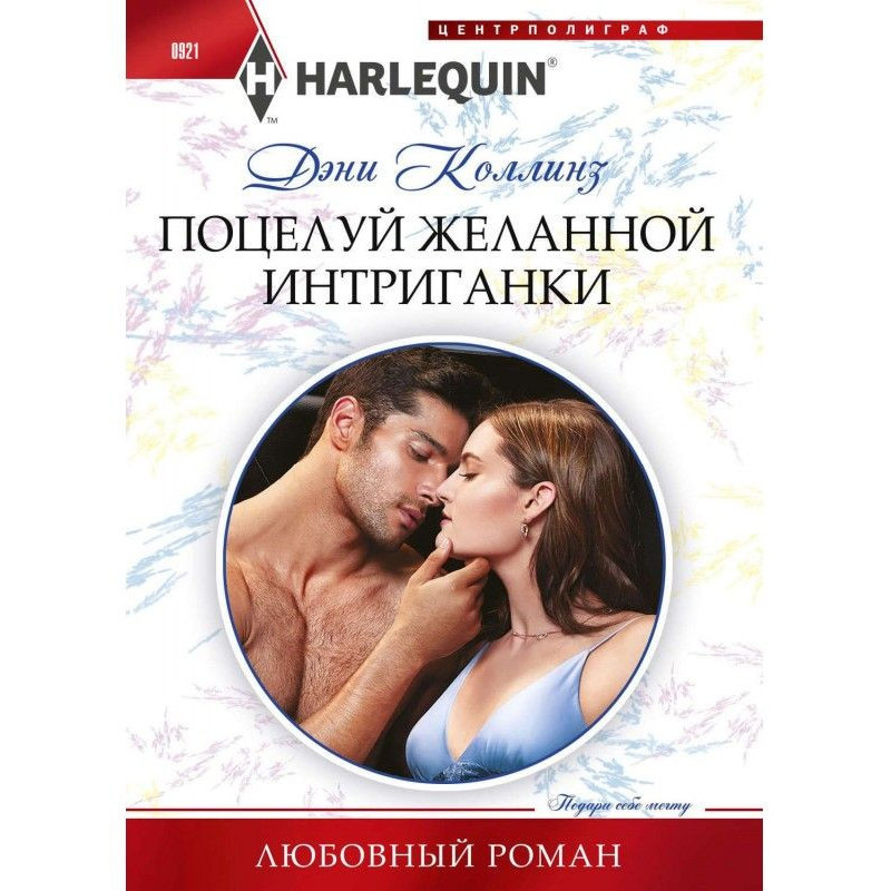 Kiss of the desired intriguer