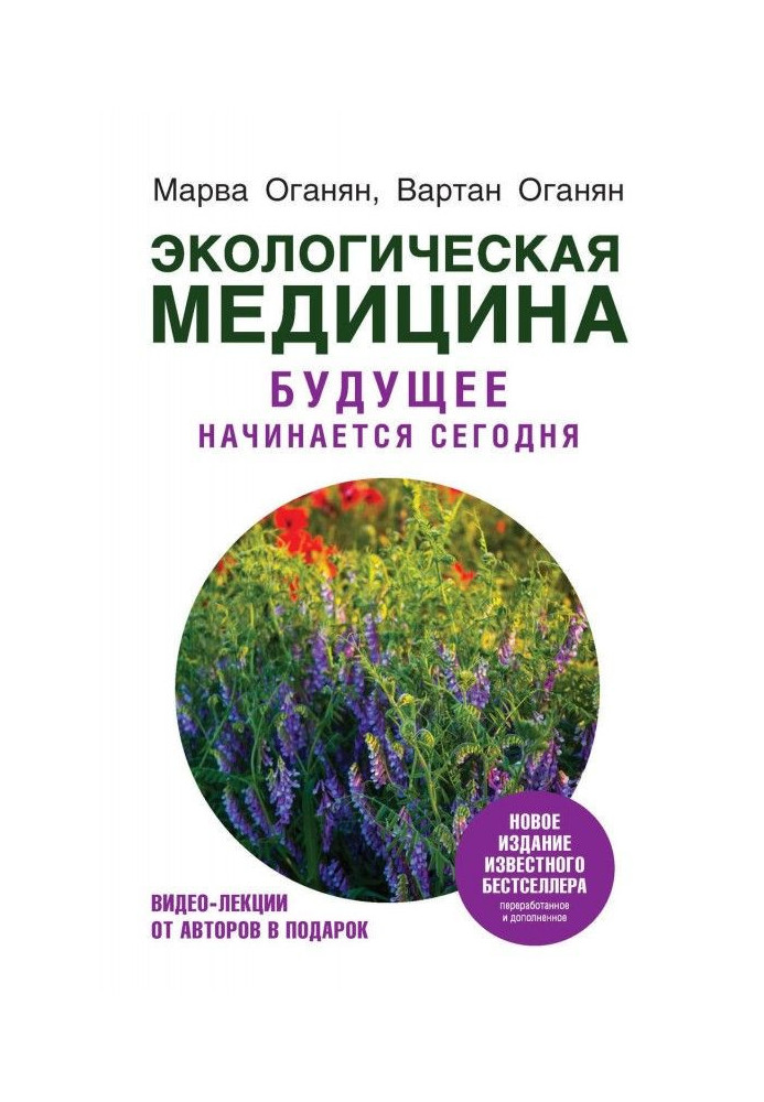 Екологічна медицина. Майбутнє починається сьогодні