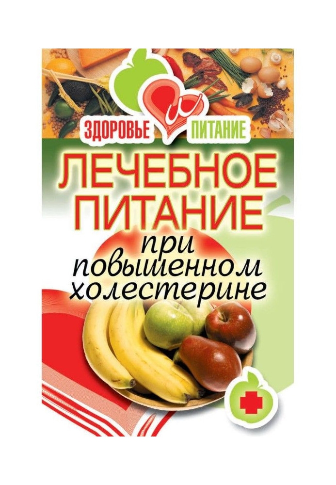 Лікувальне харчування при підвищеному холестерині