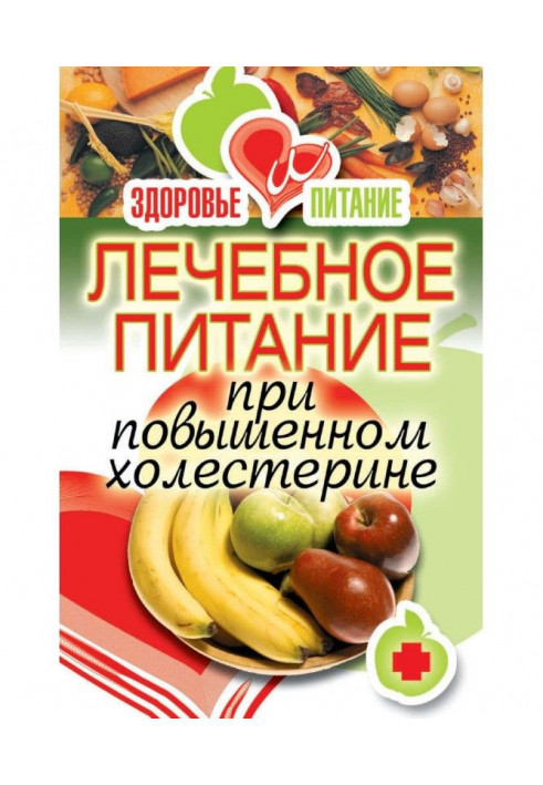 Лікувальне харчування при підвищеному холестерині
