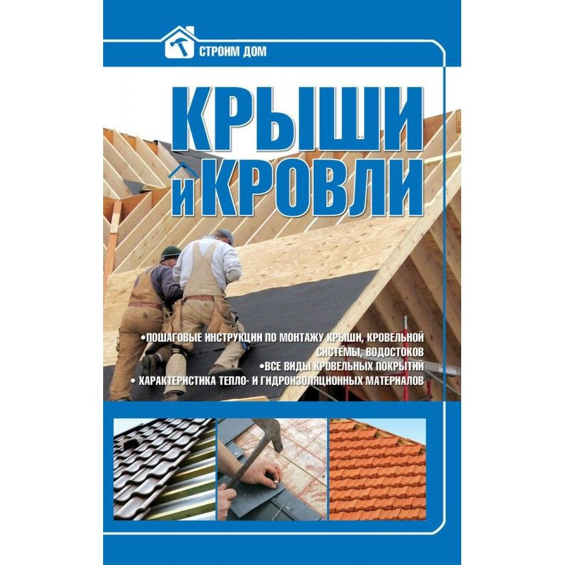 Дахи і покрівлі