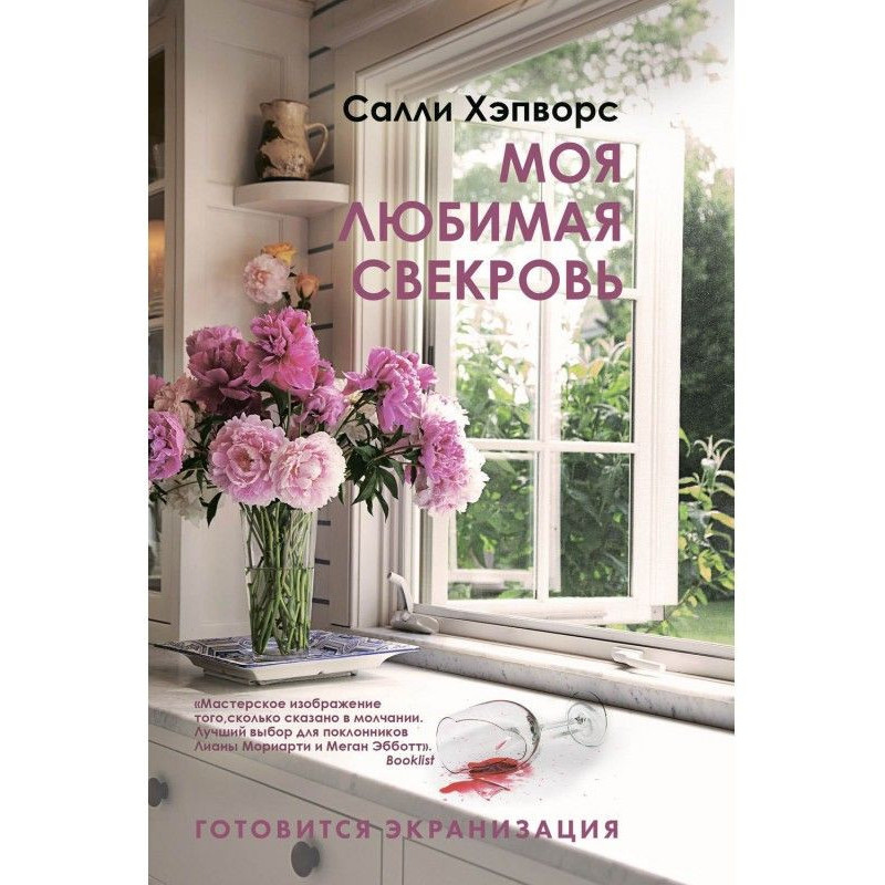 Моя улюблена свекруха