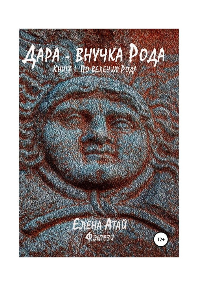 Дара – внучка Рода. Книга I. По велению Рода