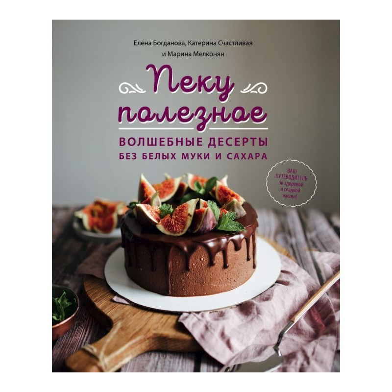 Пеку полезное. Волшебные...