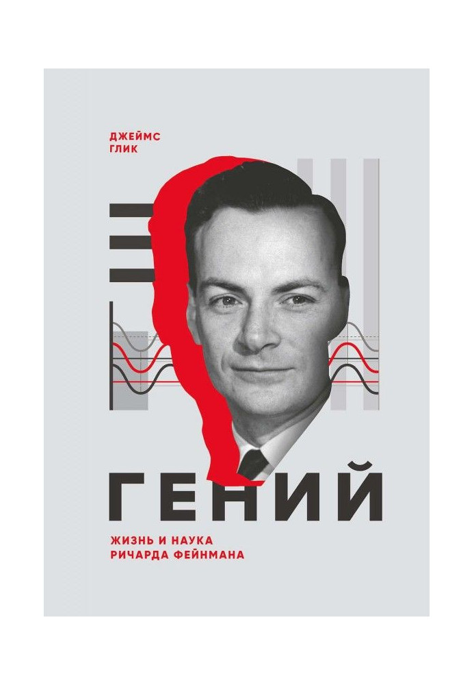 Genius. Life and science of Richard Feynman