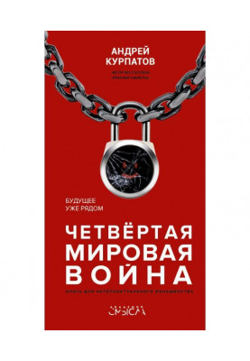 Четверта світова війна. Майбутнє вже поруч