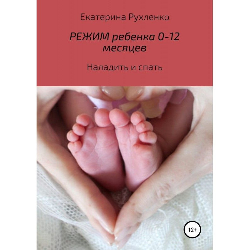 Режим ребенка 0-12 месяцев....