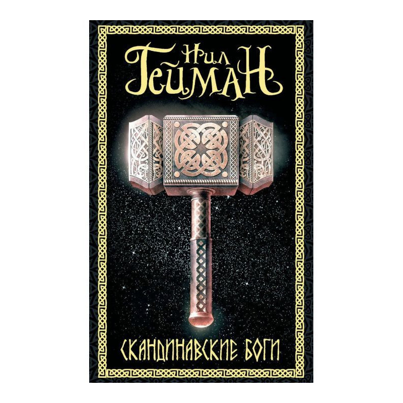 Скандинавские боги