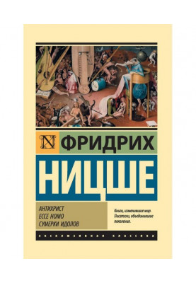 Антихрист. Ecce Homo. Сумерки идолов