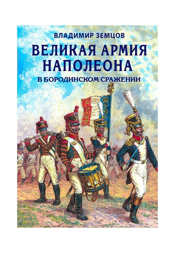 A great army of Napoleon is in the Borodino battle