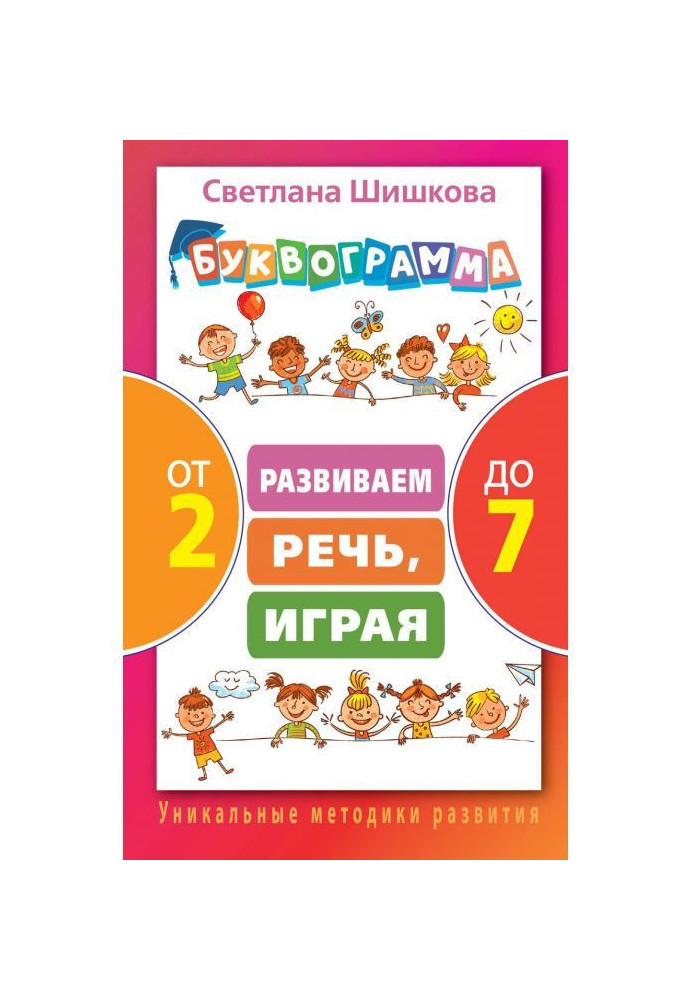 Буквограмма from 2 to 7. We develop speech, playing