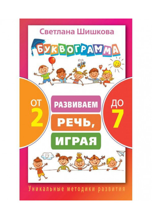 Буквограмма from 2 to 7. We develop speech, playing