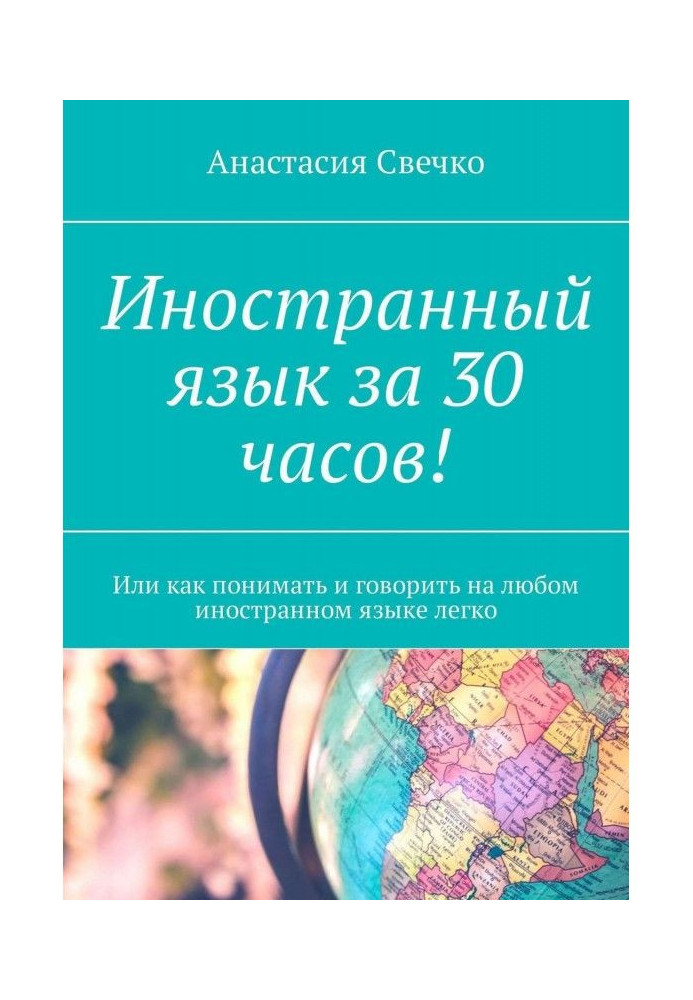 Іноземна мова за 30 годин! Чи як розуміти і говорити на будь-якій іноземній мові легко