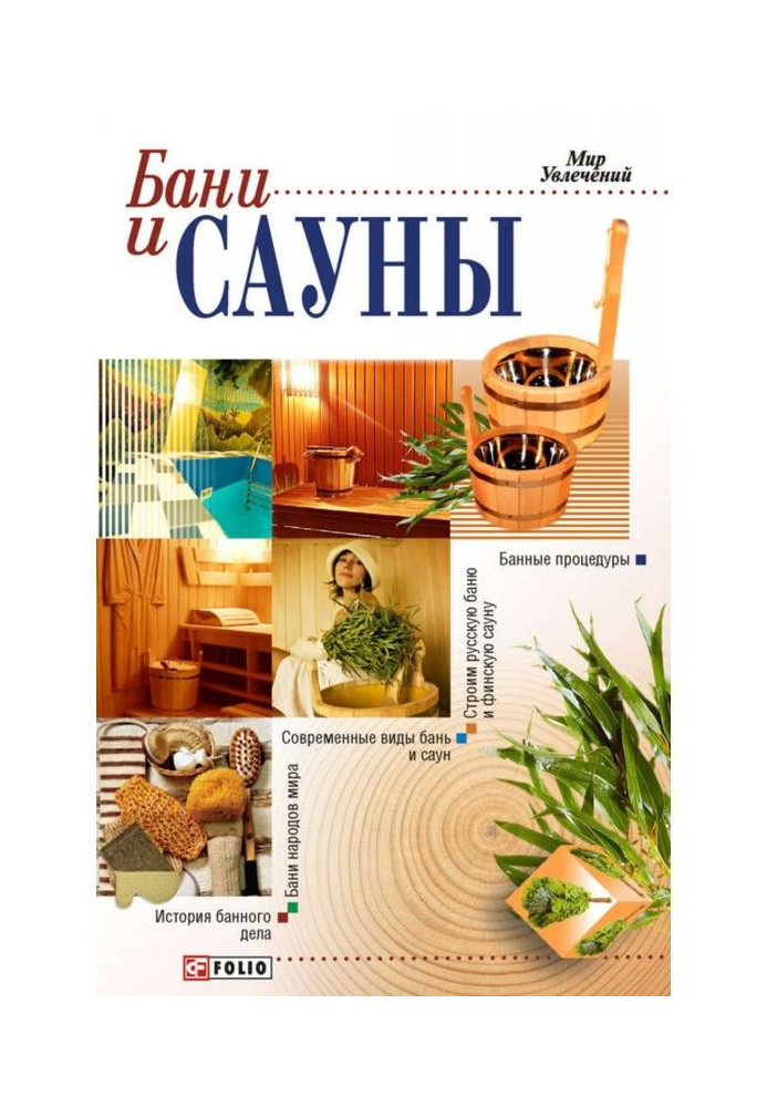 Лазні і сауни