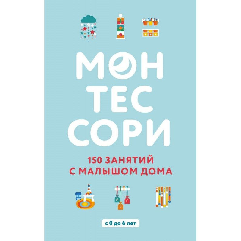 Монтессори. 150 зайняття з...