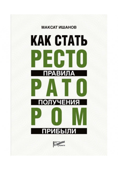 Как стать ресторатором. Правила получения прибыли