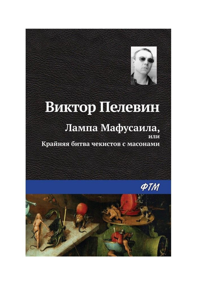 Лампа Мафусаїла, або Крайня битва чекістів з масонами