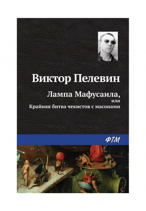 Лампа Мафусаїла, або Крайня битва чекістів з масонами