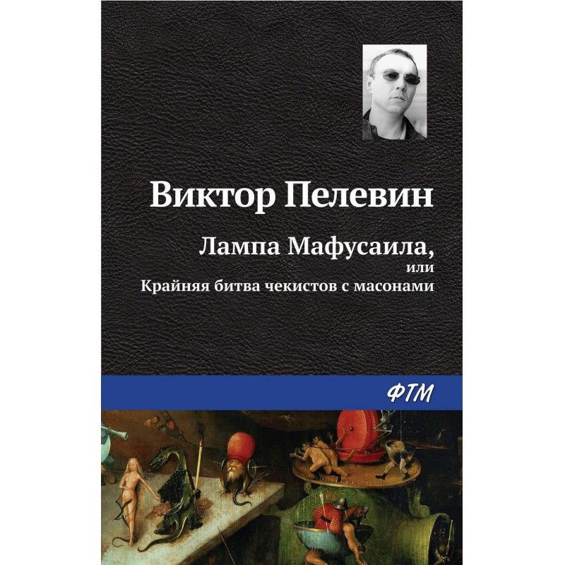 Lamp of Мафусаила, or...