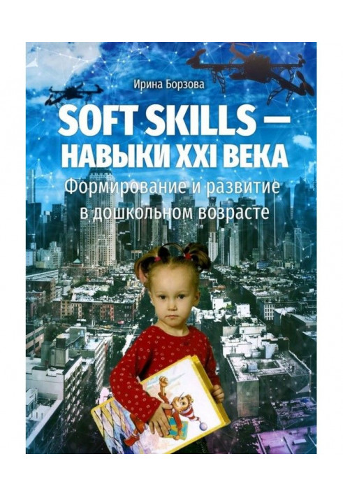 Soft skills are skills of the XXI century. Forming and development is in preschool age